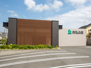 香芝典礼会館