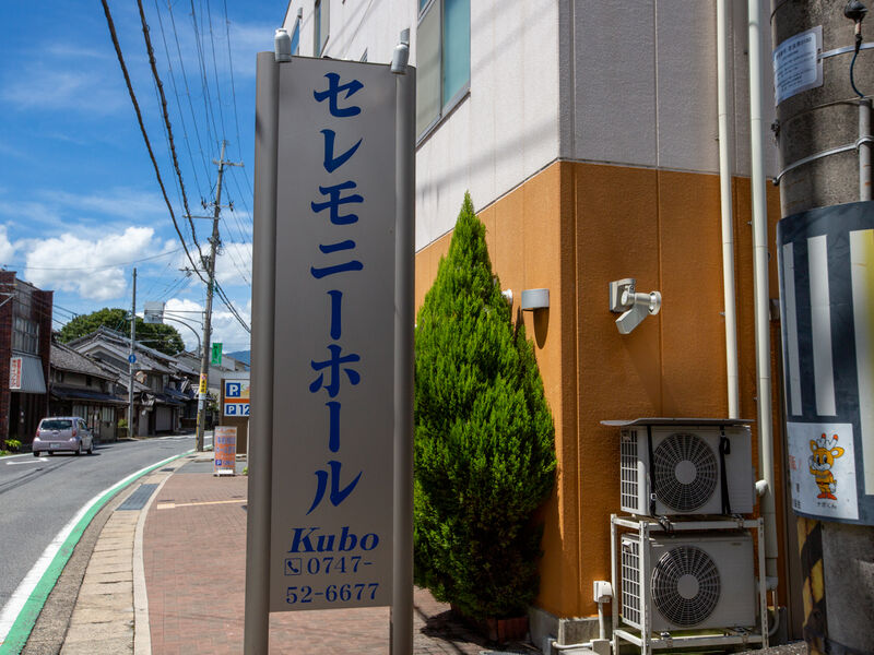 セレモニーホールKubo 看板