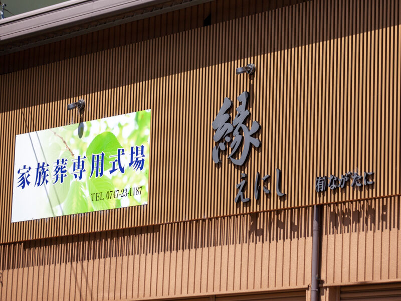 家族葬専用式場 縁～えにし～ 五條店 看板