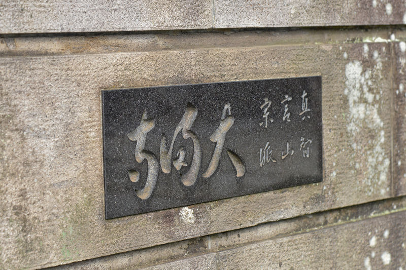 大満寺 看板1