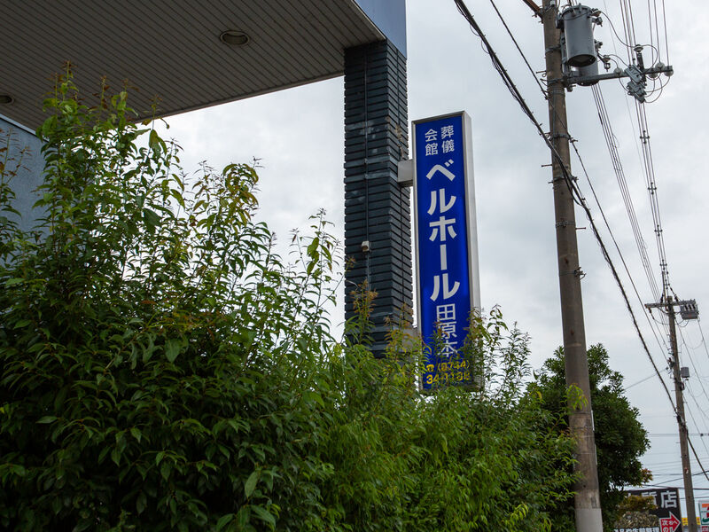 ベルホール田原本　 看板