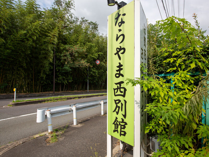 ならやま西別館 看板