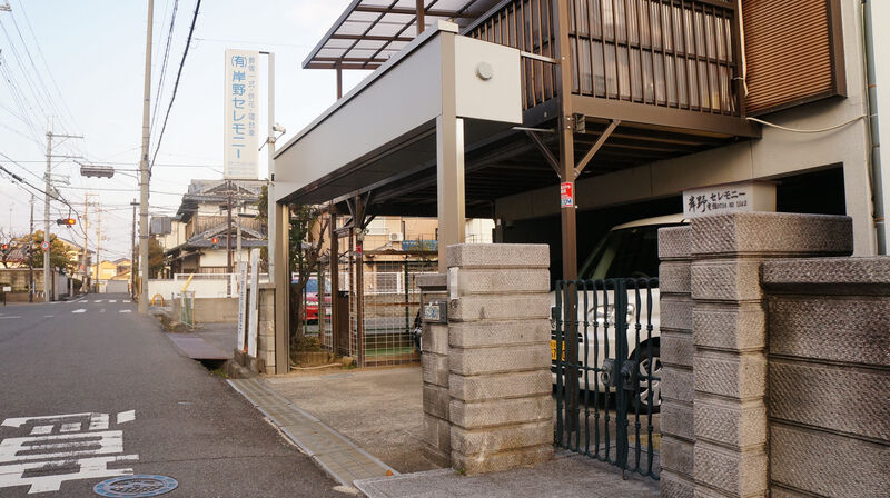 有限会社岸野セレモニー