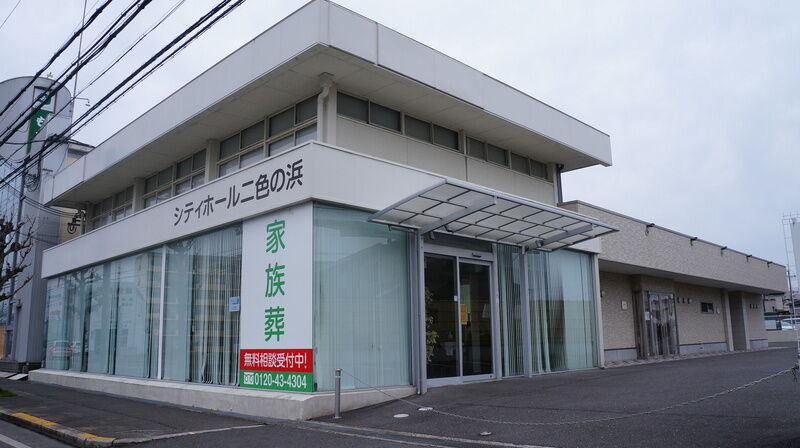 シティホール二色の浜