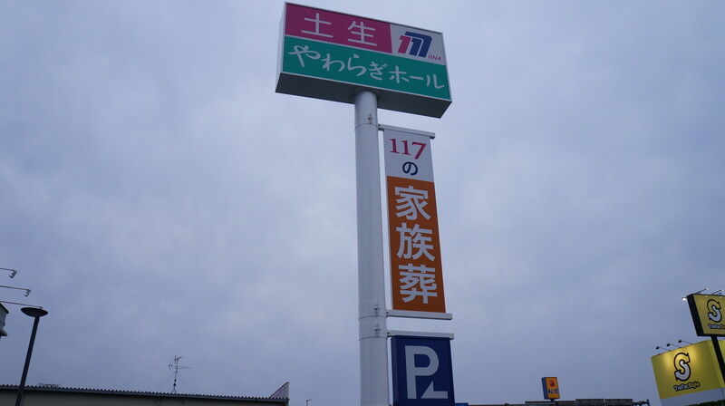 土生やわらぎホール 看板