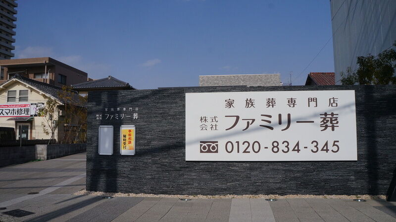 ファミリー葬和泉 看板