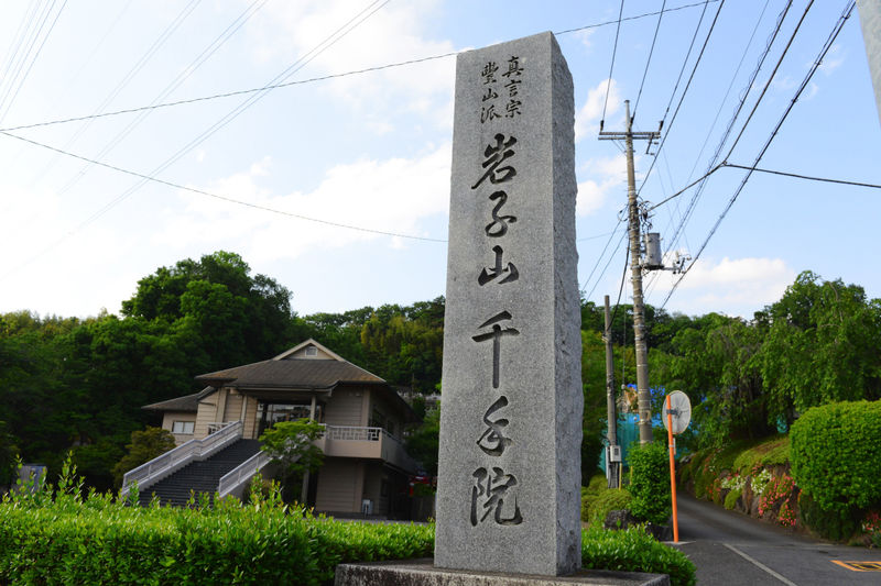岩子山千手院 看板