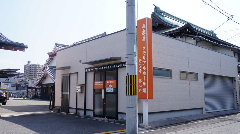 泉屋 メモリアルホール堺 建物外観