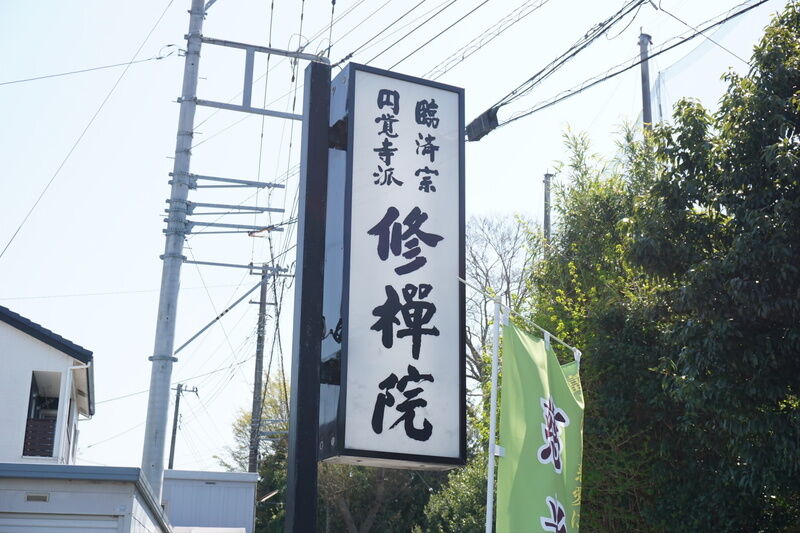 慈光庵 看板２