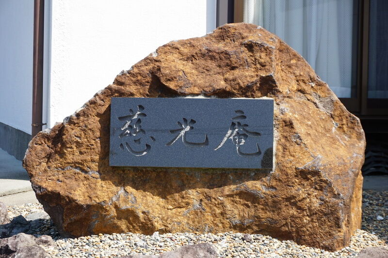 慈光庵 看板１