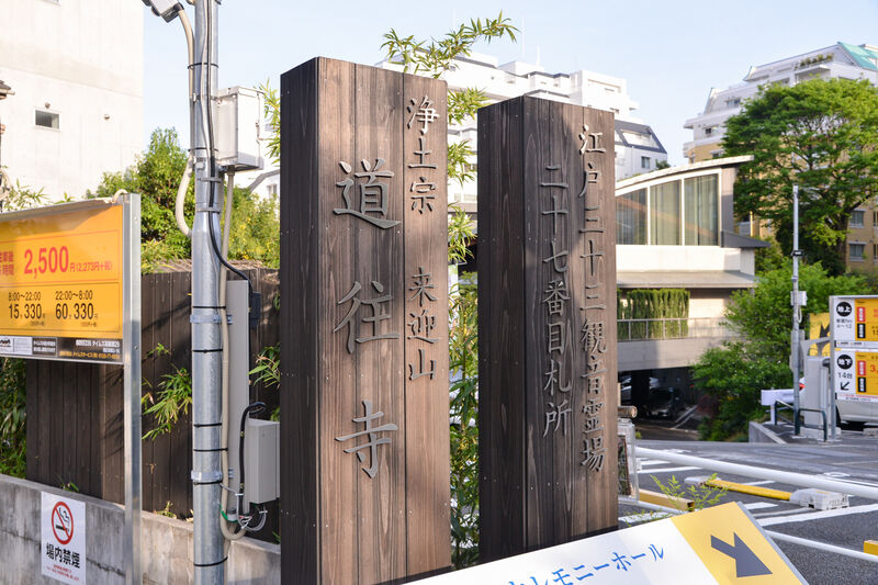 来迎山　道往寺 表札２