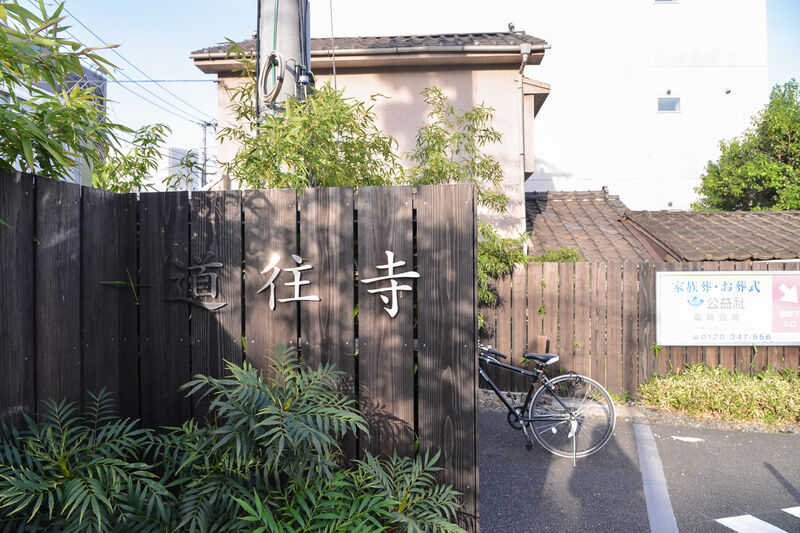 来迎山　道往寺 表札１