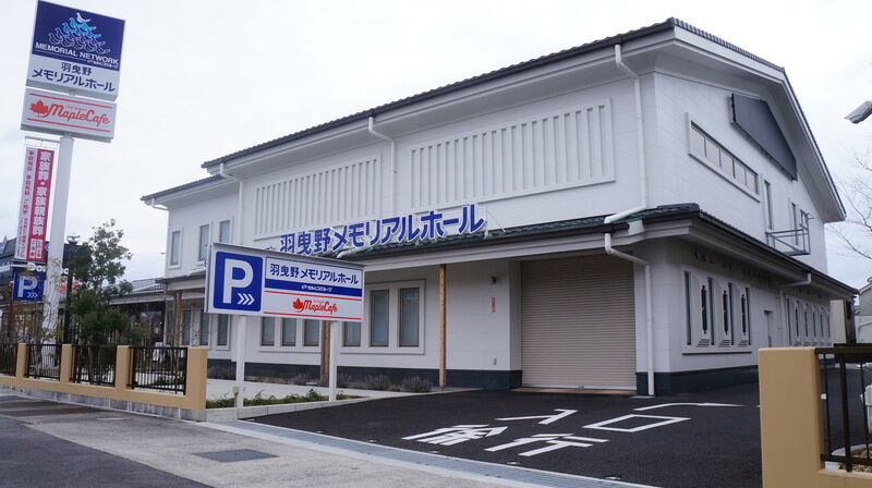 羽曳野メモリアルホール 建物外観1