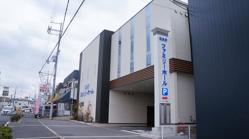 羽曳野ファミリーホール 建物外観1