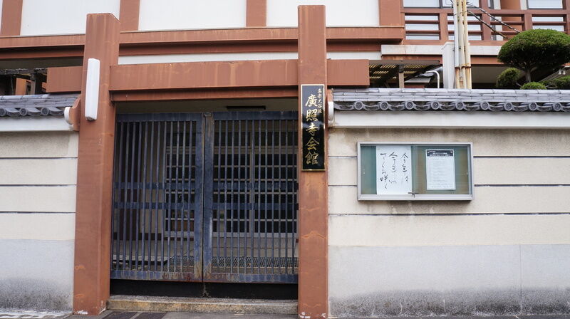 広照寺会館 エントランス