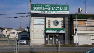 家族葬ホールいこい