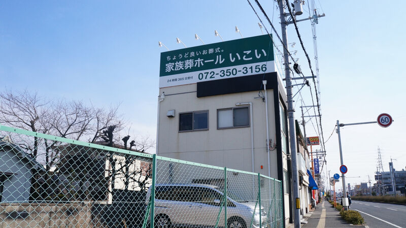 家族葬ホールいこい 建物外観1