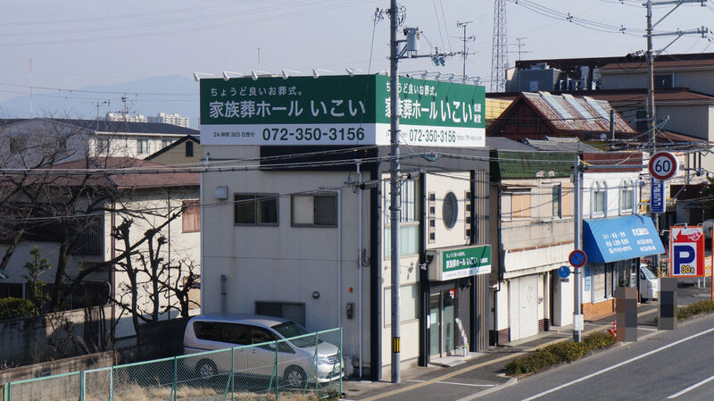 家族葬ホールいこい 建物外観2