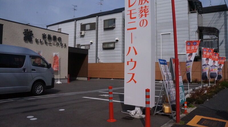 小さなお葬式 岸田堂ホール 駐車場