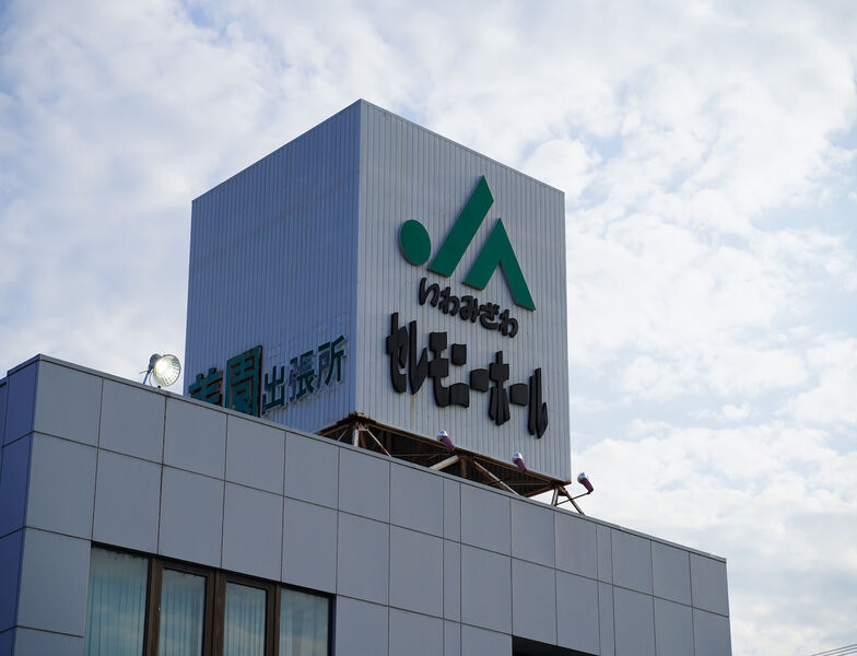 JAいわみざわセレモニーホール　 看板1