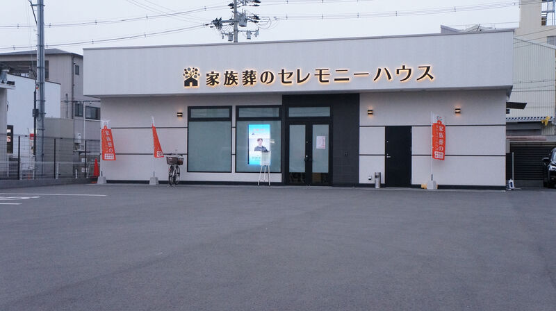 小さなお葬式 御厨ホール 建物外観