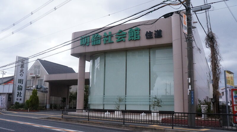 明倫社会館　住道 建物外観