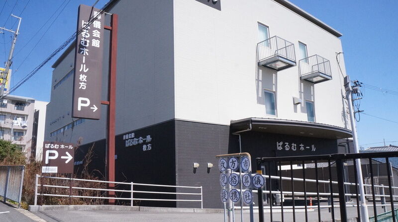 ぱるむホール枚方 建物外観