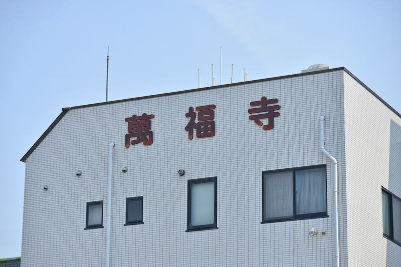 萬福寺会館 看板1