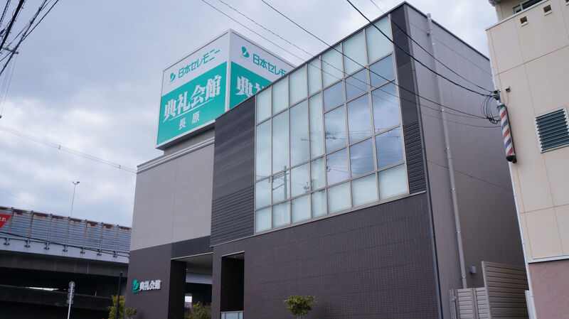 長原典礼会館 建物外観