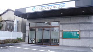 法要会館 八尾南
