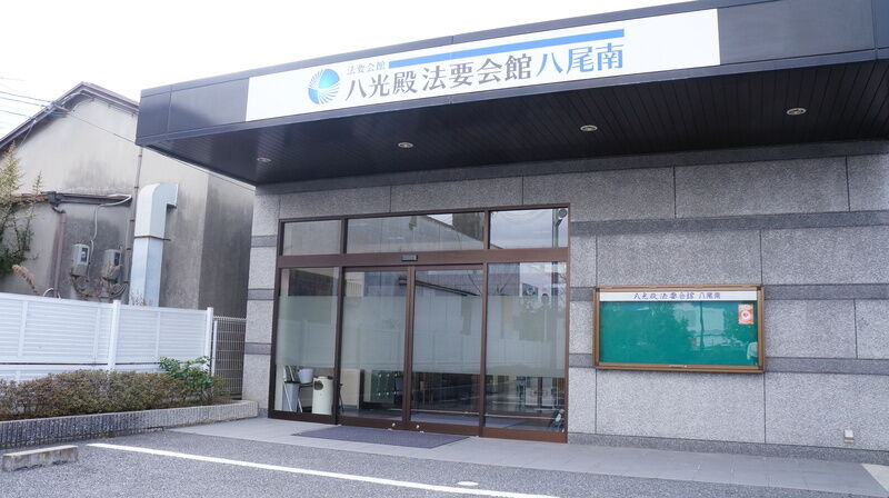 法要会館 八尾南