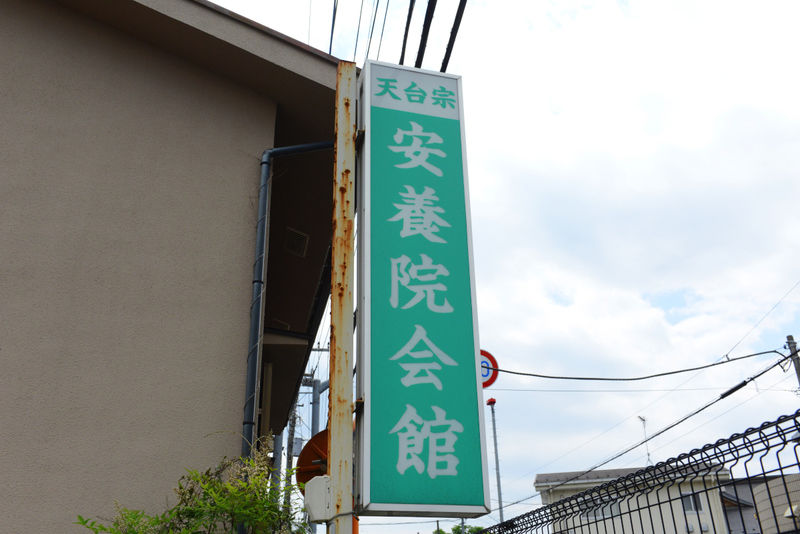 安養院会館 看板
