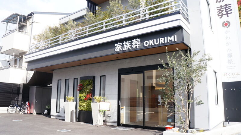 家族葬おくりみ東部市場前 エントランス