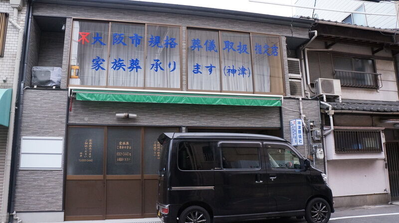 家族葬ホール十三 建物外観