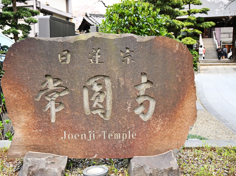 常圓寺　祖師堂 石碑