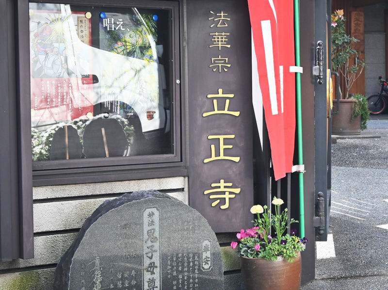 立正寺 看板
