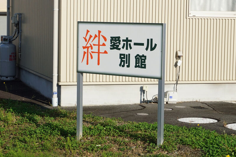 愛ホール別館 看板