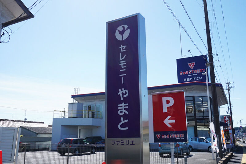 セレモニーやまと ファミリエ 看板２