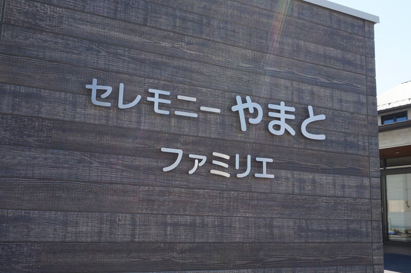 セレモニーやまと ファミリエ 看板１