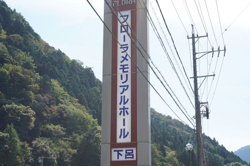 フローラメモリアルホール下呂 看板