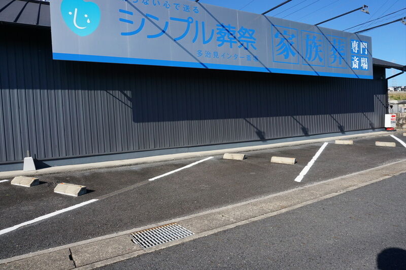 シンプル葬祭 多治見インター斎場 駐車場