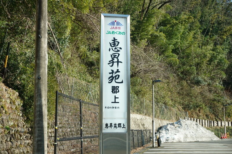 ＪＡめぐみの 恵昇苑郡上 看板