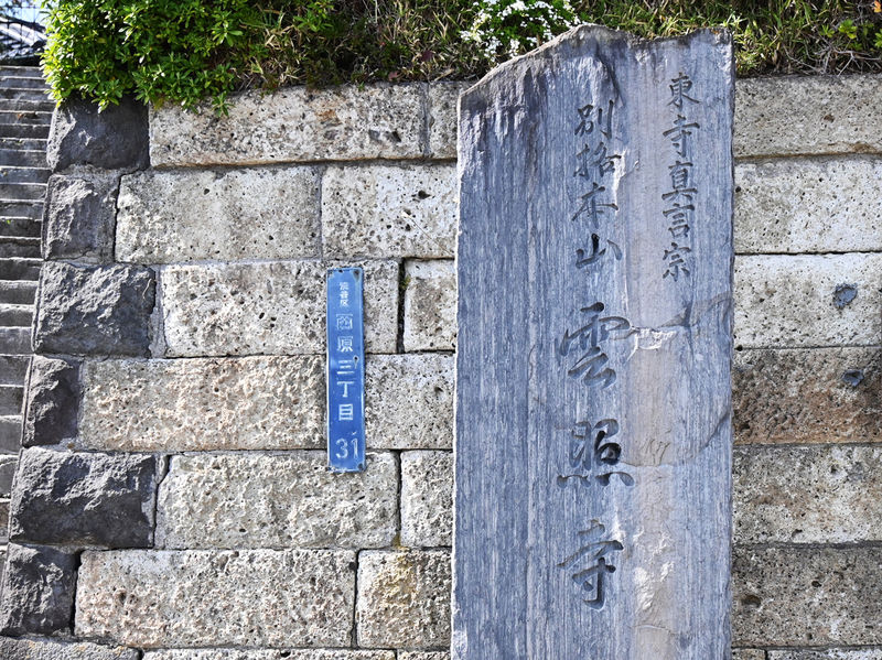雲照寺 徳教会館 石柱
