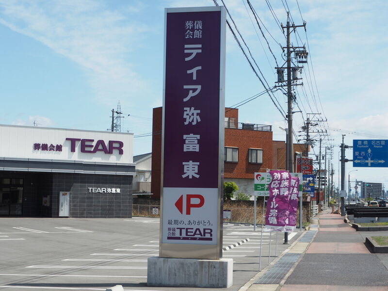 ティア弥富東 看板1