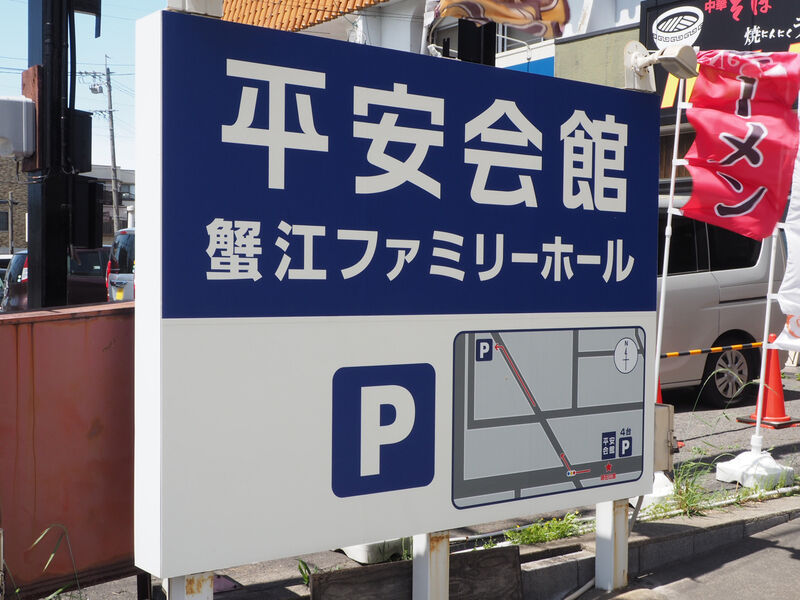 蟹江ファミリーホール 看板1