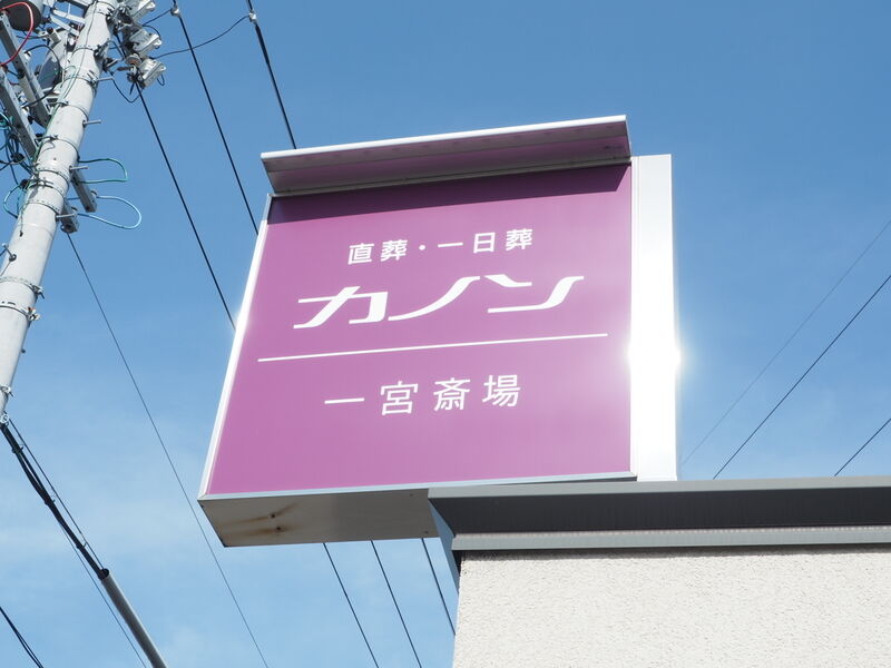 カノン一宮斎場 看板