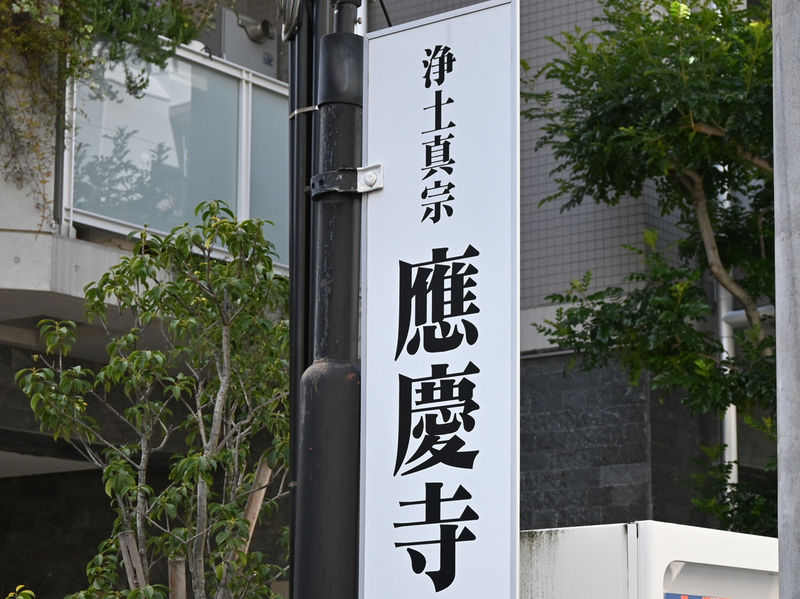 應慶寺 看板