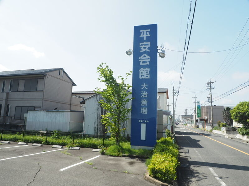 平安会館 大治斎場 看板