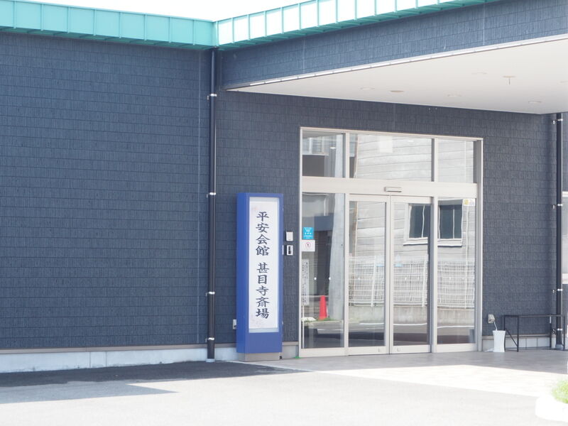平安会館 甚目寺斎場 入り口