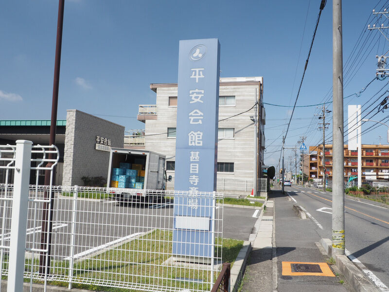 平安会館 甚目寺斎場 看板